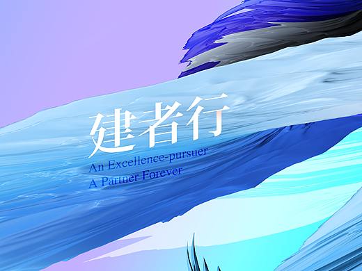 善建者行-新书法