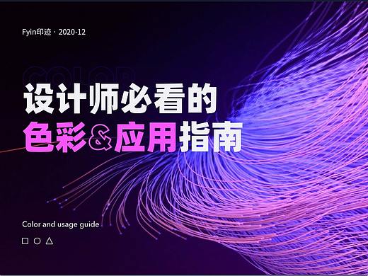 设计师必看的色彩与应用指南