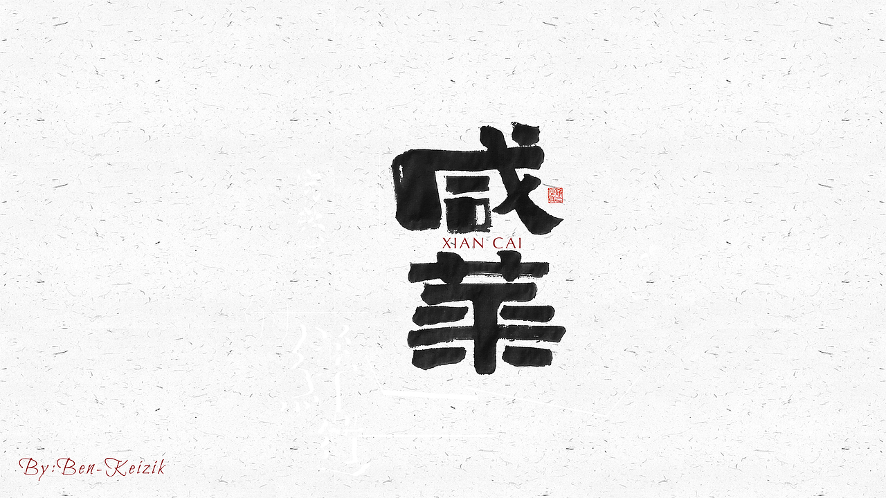 自言字语 —— 一组手写毛笔字（图ZMjI3MTMwNzk2） - 字体/字形 - 站酷设计师祺壹原创素材 - 站酷ZCOOL