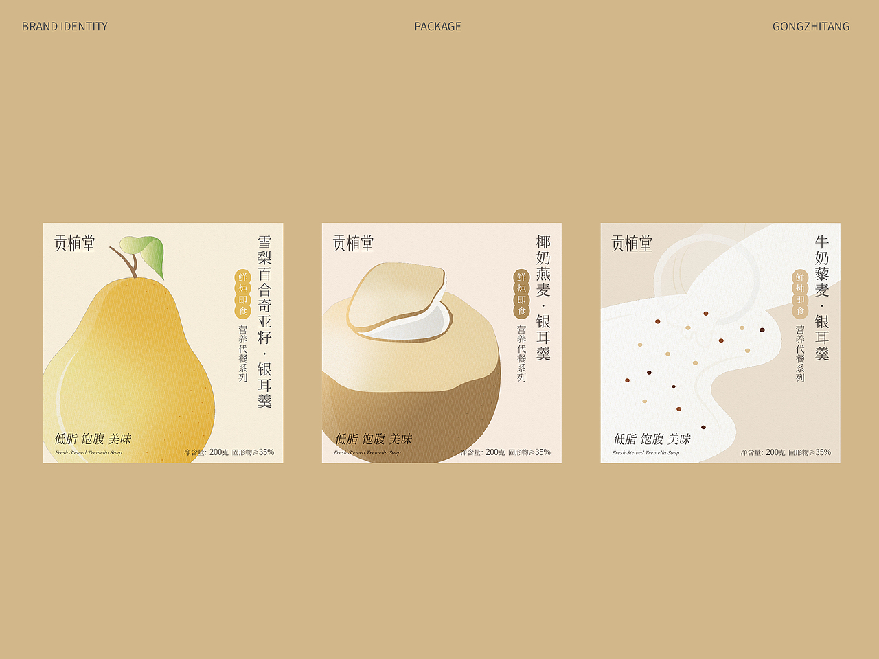 即食银耳羹系列包装设计Tremella packaging
