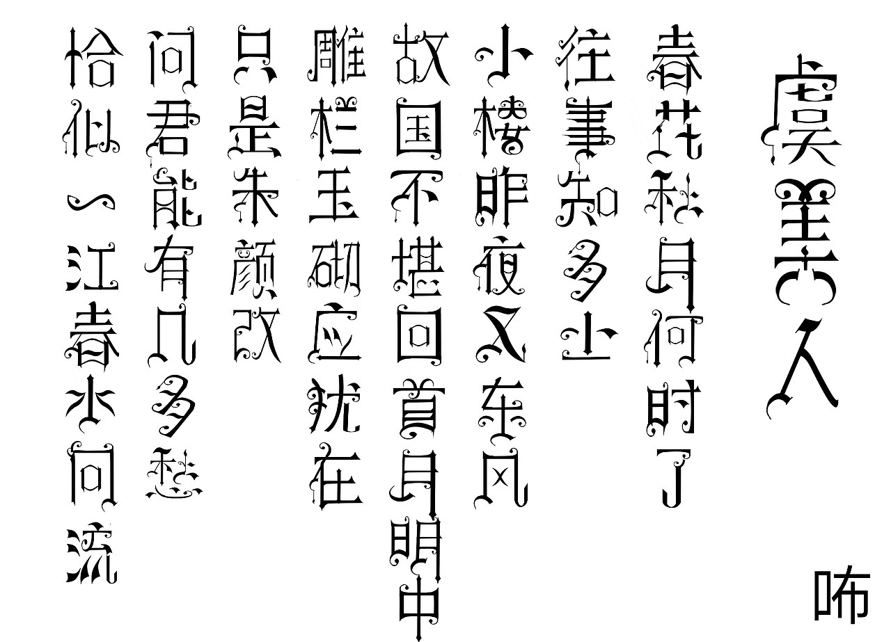 虞美人字体设计