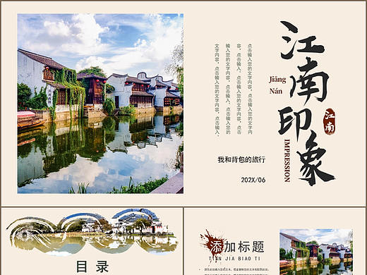 复古风江南印象旅游旅行风景宣传画册PPT模板