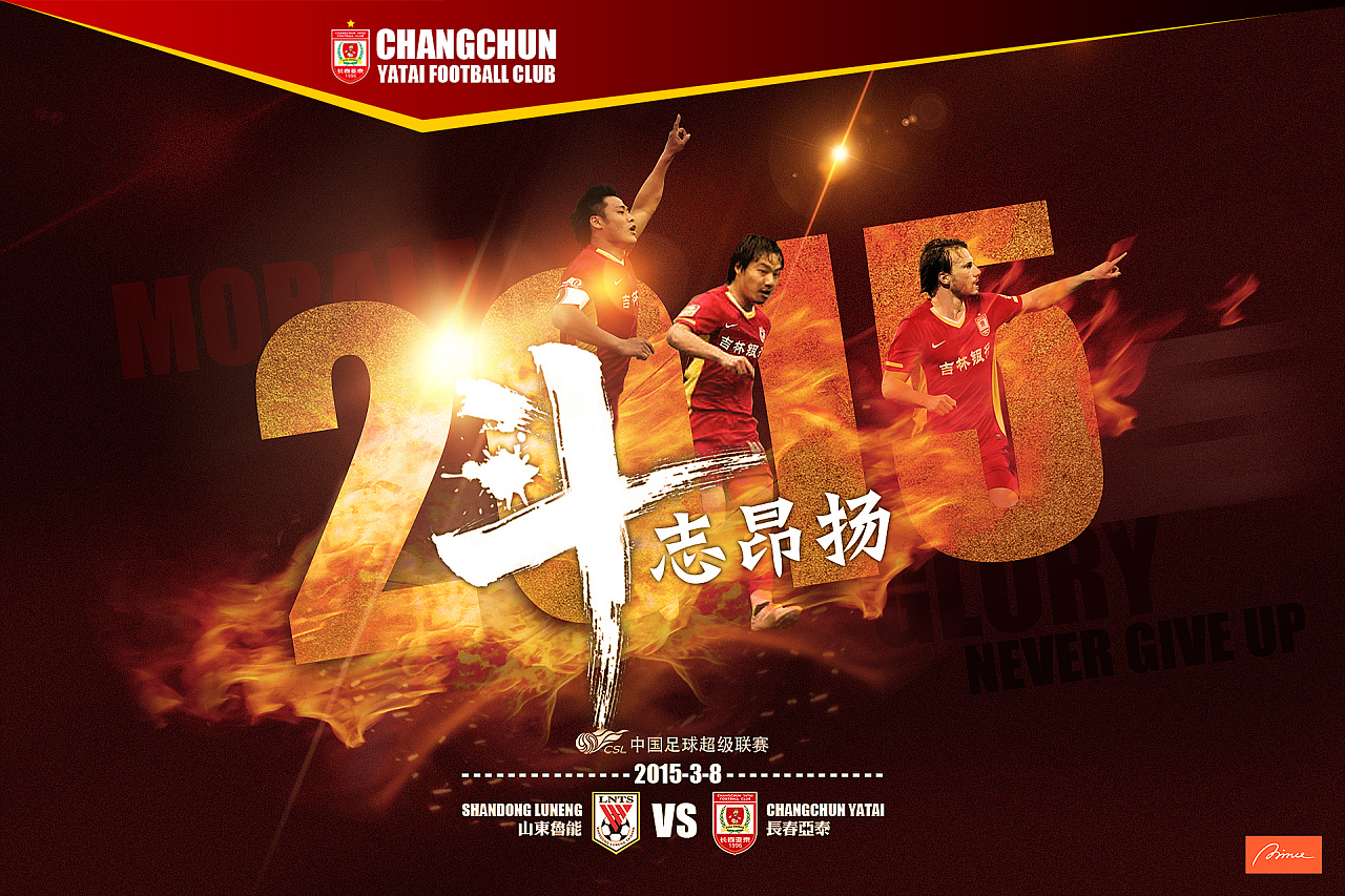 2015长春亚泰部分比赛海报