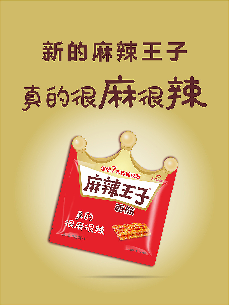 麻辣王子皇冠高档面筋食品包装海报banner广告图|网页|运营设计|我爱