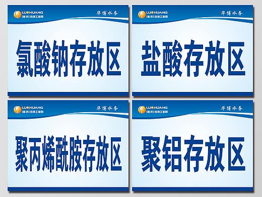 华博水务 药品存放标识