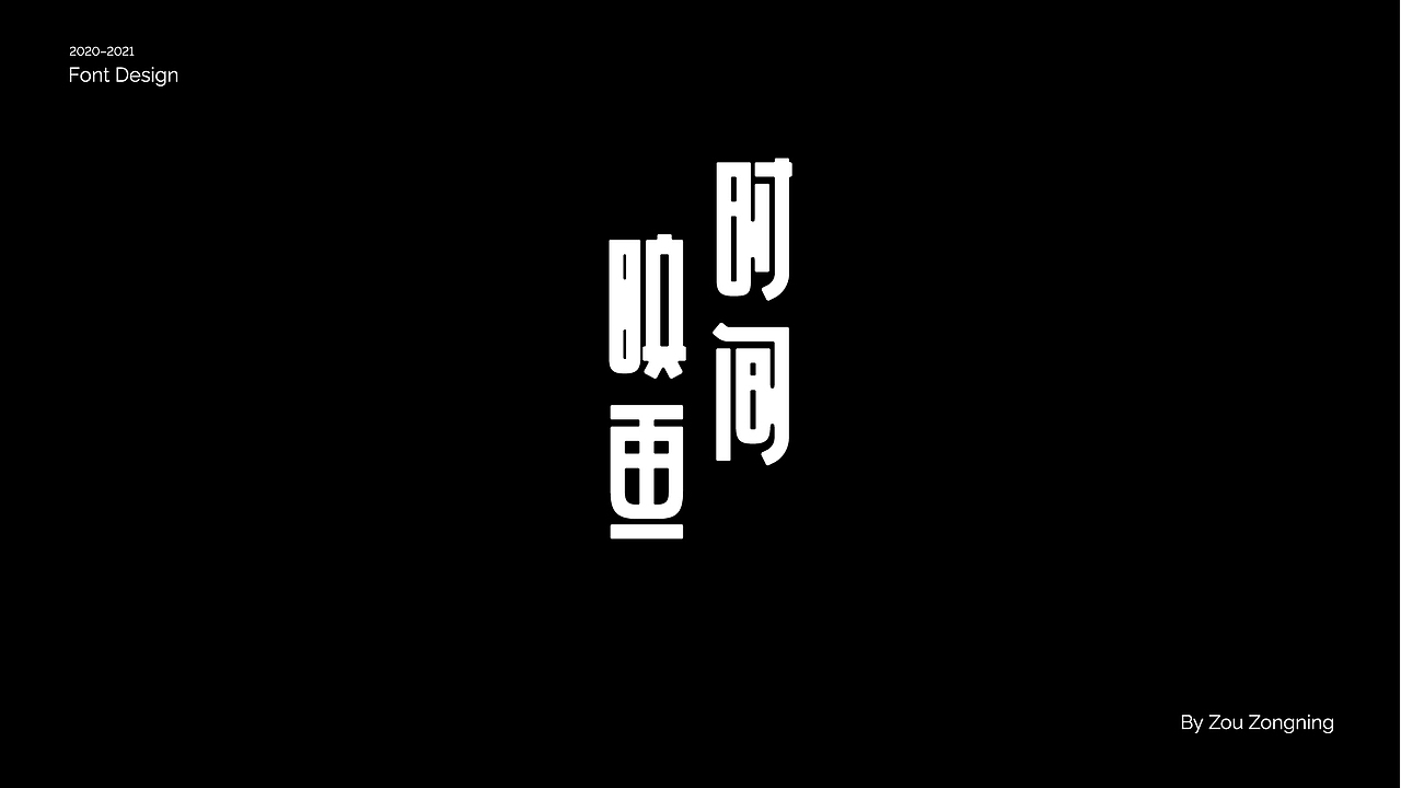 字体设计 | 小结（图ZMjY5NzMyOTA4） - 字体/字形 - 站酷设计师邹宗宁原创素材 - 站酷ZCOOL
