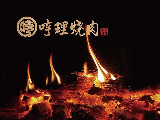 哼理烧肉