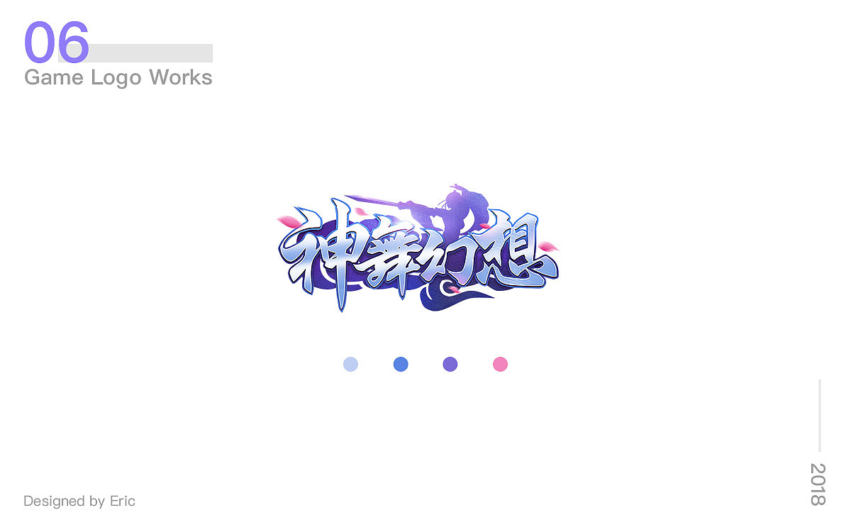 游戏logo合集-2018（图ZMTE2MjEwNTAw） - 游戏/娱乐 - 站酷设计师Eric桂圆原创素材 - 站酷ZCOOL