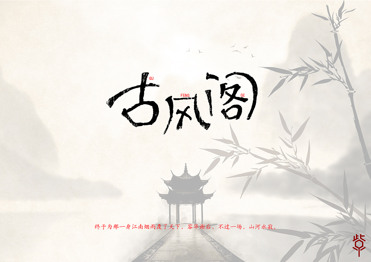 2016前半年字集（图ZNTA4Mjc0NTY=） - 字体/字形 - 站酷设计师花开花落幽谷里原创素材 - 站酷ZCOOL