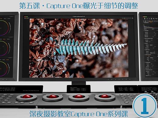 技巧|Capture one入门精通系列课【5】曝光那点小事