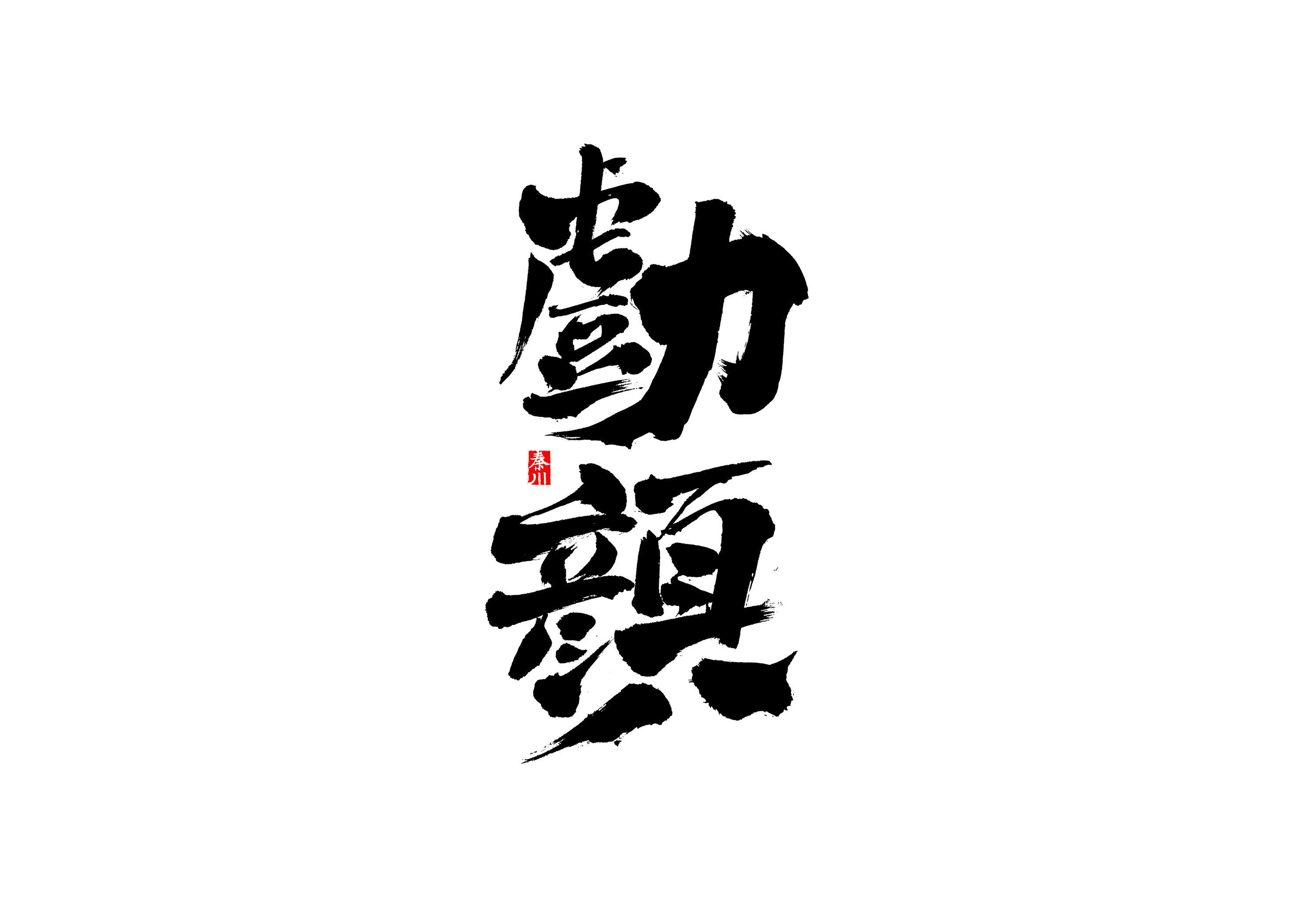   秦川字体