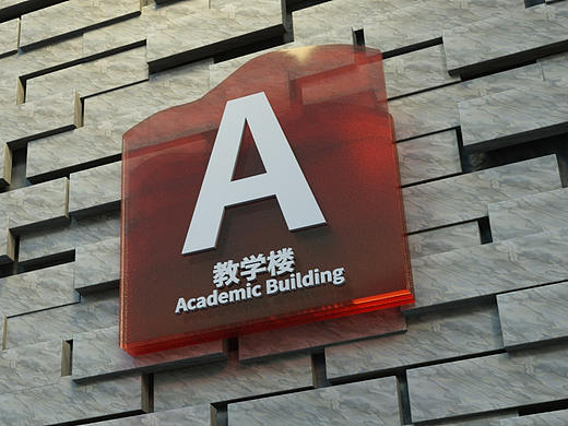 浙传校园导向设计（个人主页-ZNTI3Mzc0NDg=） - 其他空间 - 站酷设计师李树昊原创素材 - 站酷ZCOOL