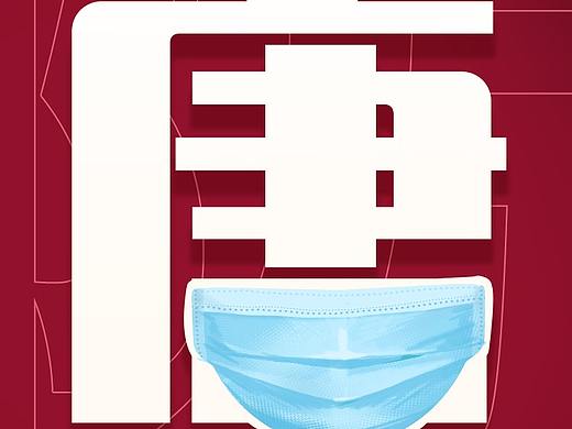 抗疫海报