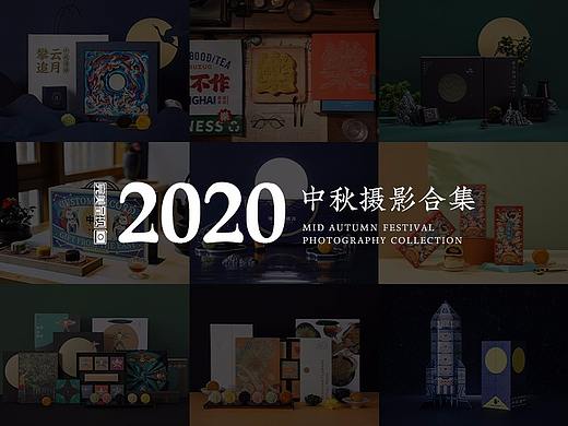 2020中秋礼盒合集