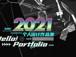 2021整理最新作品集