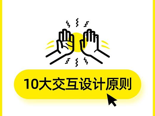 10大交互设计原则，大厂都在用
