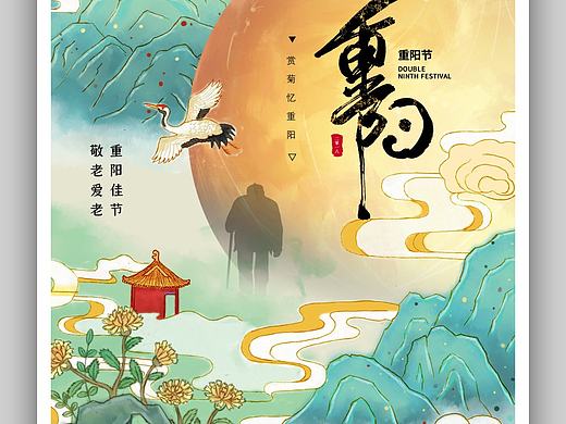 重阳节海报