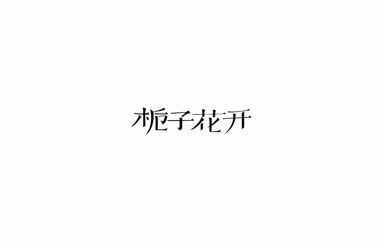 字导自演2016（图ZNjc1MDA1MzY=） - 字体/字形 - 站酷设计师贾宏宇原创素材 - 站酷ZCOOL