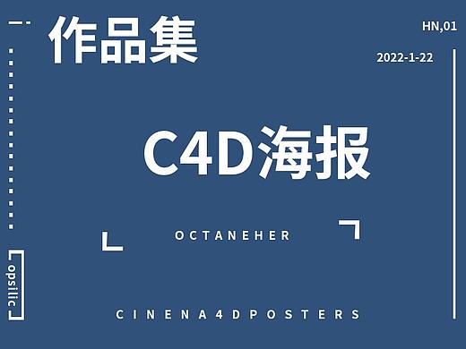 C4D海报（个人主页-ZNTgxNDMyMDg=） - 电商 - 站酷设计师栩儿_原创素材 - 站酷ZCOOL