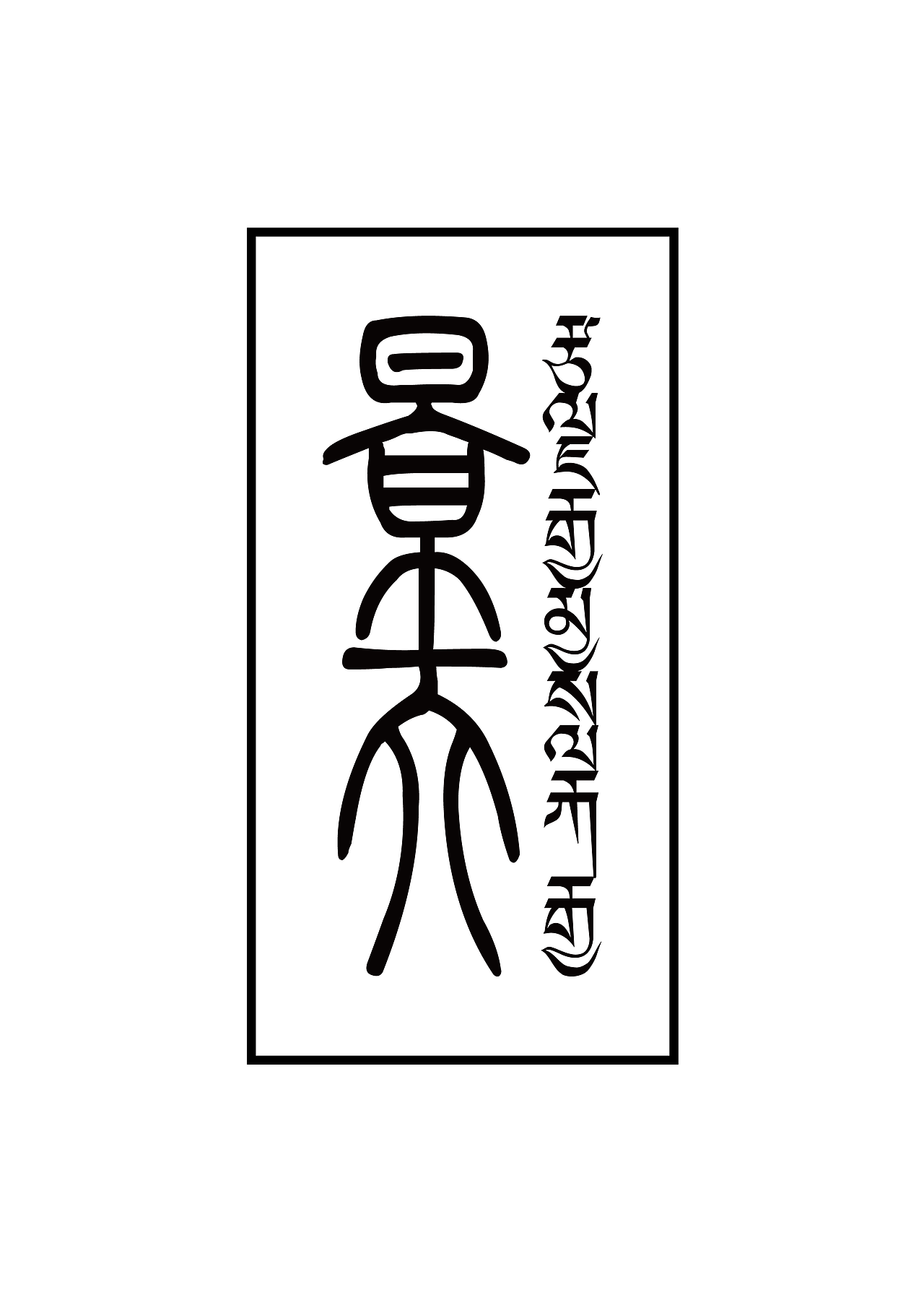 景天（公司花名）（图ZNDY4NTk2MjQ=） - Logo - 站酷设计师赵纯良原创素材 - 站酷ZCOOL