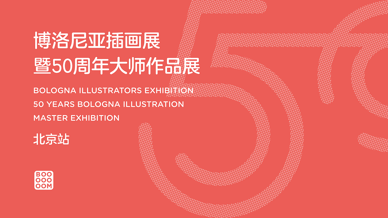 博洛尼亚插画展暨50周年大师作品展 北京站