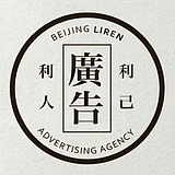 利人广告的头像