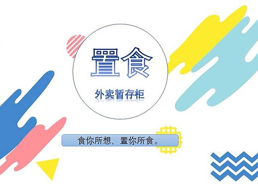 置食——外卖暂存柜