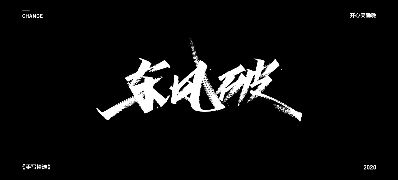 开心笑驰驰—2020手写集（图ZMjEzMzc5MjE2） - 字体/字形 - 站酷设计师开心笑驰驰原创素材 - 站酷ZCOOL