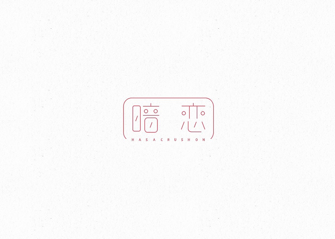 渣字。（图ZMjA4ODU0MTI=） - 字体/字形 - 站酷设计师蕾丶Lei原创素材 - 站酷ZCOOL