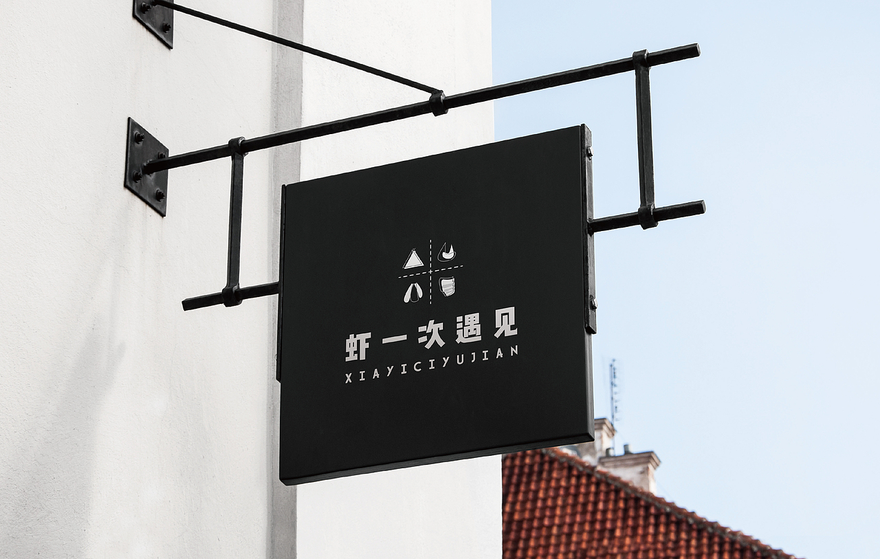 虾一次遇见丨品牌设计