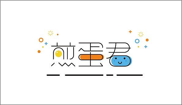 字体（图ZODY5MTE1MjA=） - 字体/字形 - 站酷设计师渔旦第一原创素材 - 站酷ZCOOL