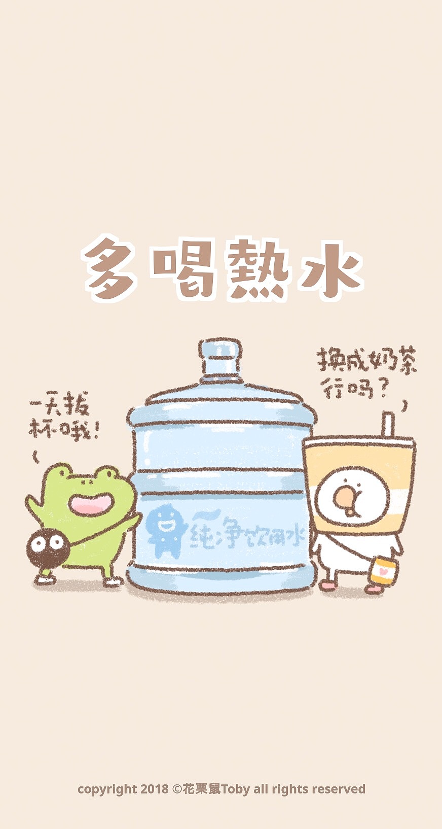 toby壁纸多喝热水