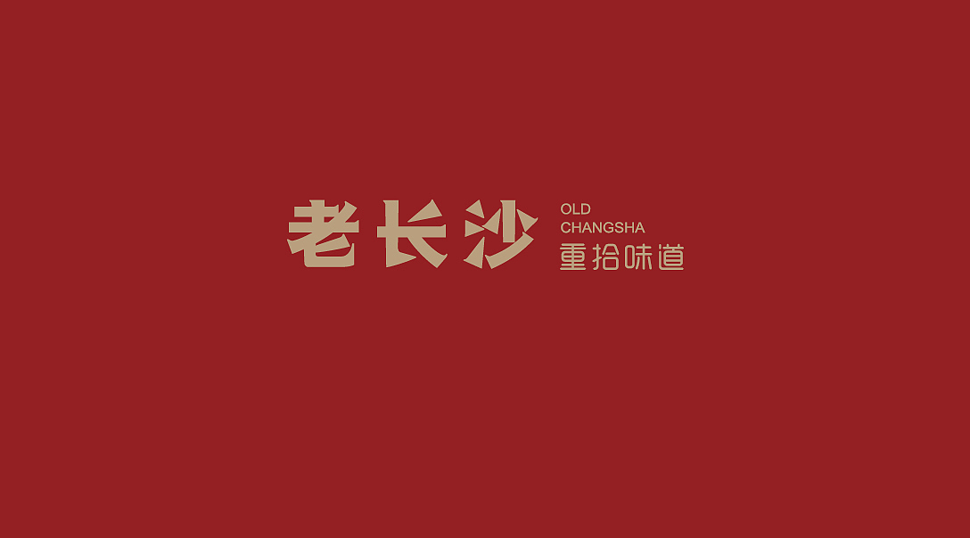 老长沙（图ZMTU5NTk0Mjky） - 品牌 - 站酷设计师搬砖的小蚂蚁原创素材 - 站酷ZCOOL