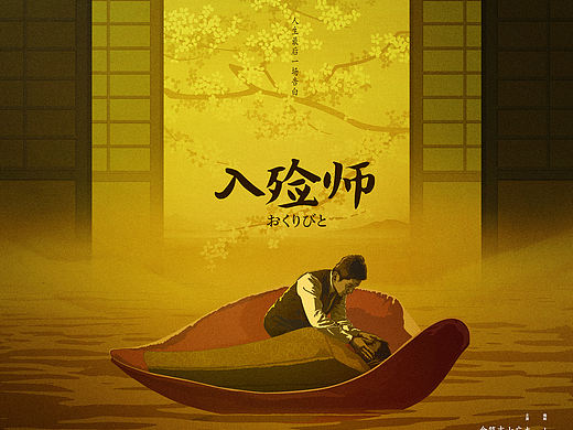 电影《入殓师》艺术海报 part.2