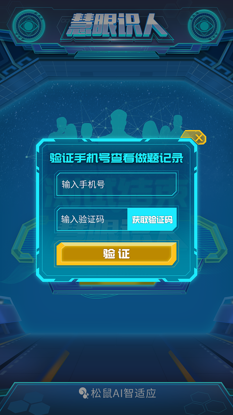 UI-公司参与《慧眼识人》活动的UI设计