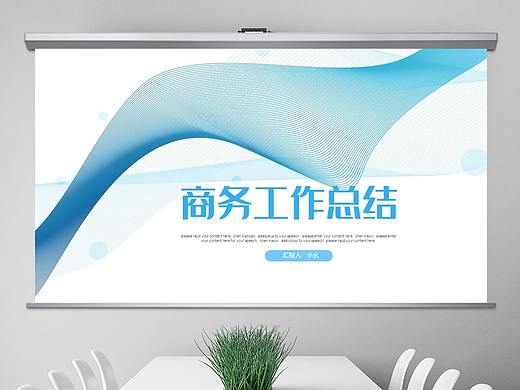 抽象蓝色线条简约商务风年终总结汇报计划ppt
