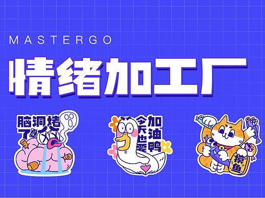 MasterGO情绪化表情贴纸｜参赛作品