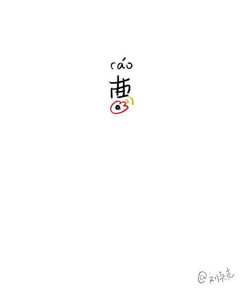 做个小游戏：一个字，猜名人。（图ZMTUyMjQwNTY=） - 字体/字形 - 站酷设计师刘兵克原创素材 - 站酷ZCOOL