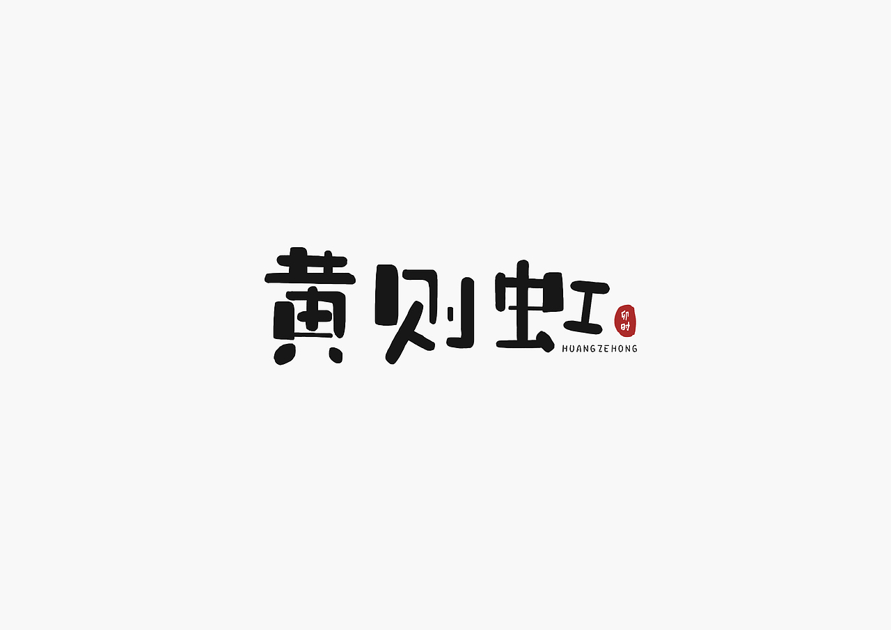 字体设计（图ZMjEyMzgwMDg0） - 字体/字形 - 站酷设计师胖头鱼宝宝原创素材 - 站酷ZCOOL