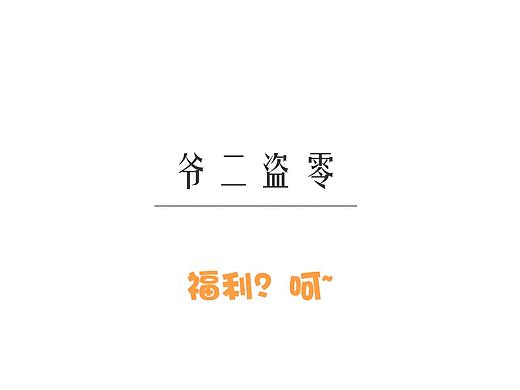 第1话：开工福利？呵~（个人主页-ZMzM3NjE0NDQ=） - 短篇/格漫 - 站酷设计师YEAHTWO原创素材 - 站酷ZCOOL