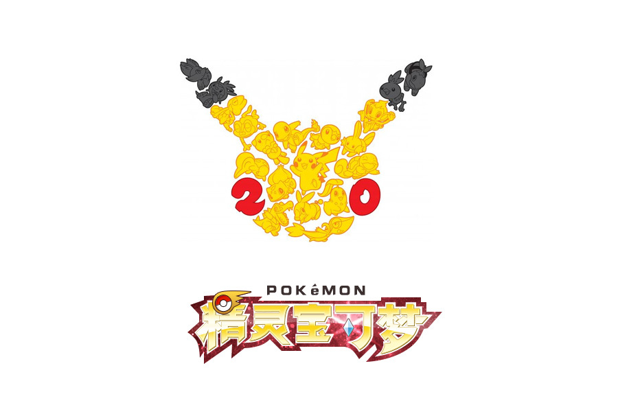 精灵宝可梦简体中文logo|平面|字体/字形|修丢能 - 原创作品 - 站酷