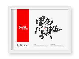 字体设计