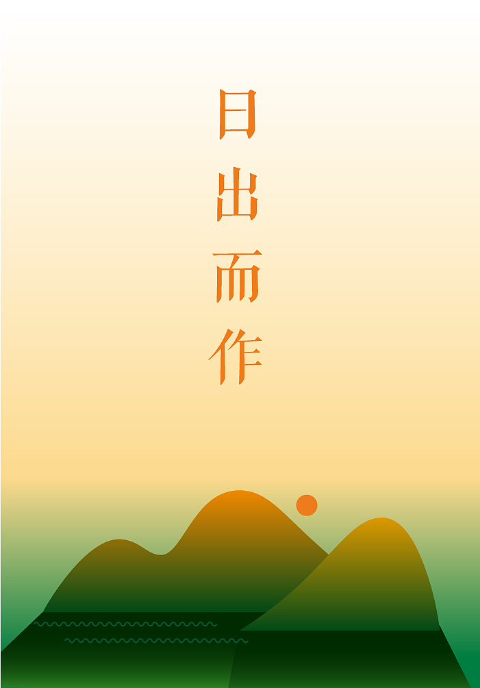 日出而作（图ZMTM0NjI1MzA0） - 海报 - 站酷设计师四小君子原创素材 - 站酷ZCOOL
