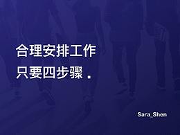 合理安排工作，只要四步骤！