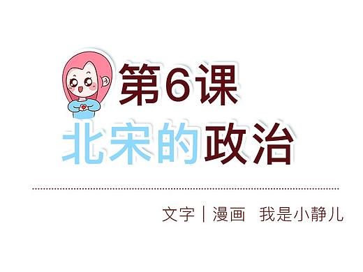 历史七年级下第六课北宋的政治