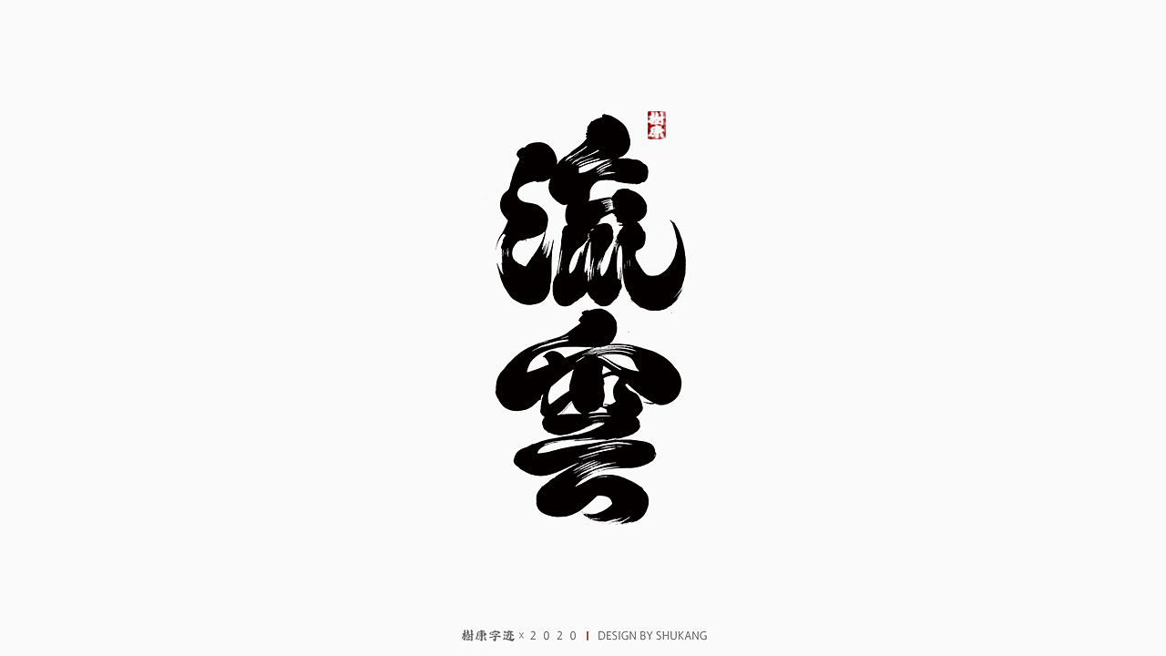 树康字迹|百字集