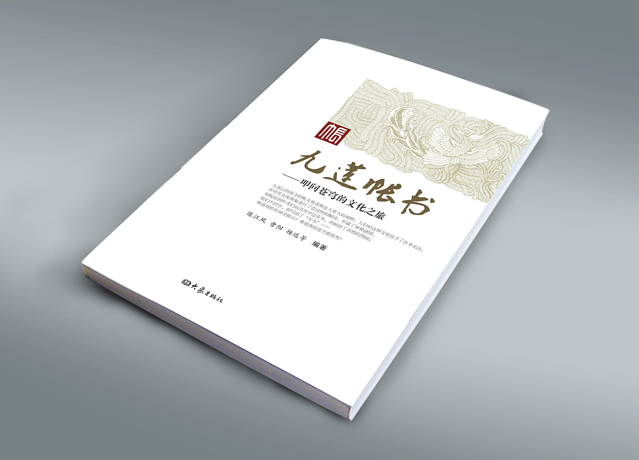 《九莲帐书》大象出版社（图ZMjUyODA5Njc2） - 书籍/画册 - 站酷设计师力源设计原创素材 - 站酷ZCOOL