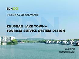 竺山湖小鎮(zhèn)--服務體系設計
