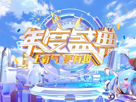 2021年度盛典