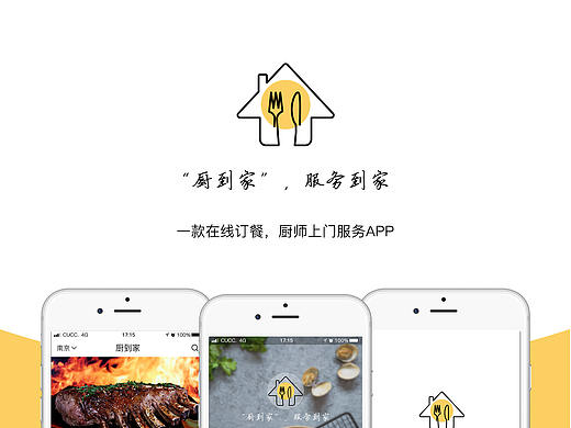 厨到家  私厨APP设计